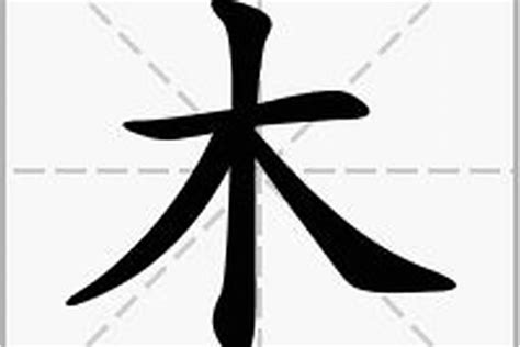 木字邊的字繁體|部首是「木」的國字一覽